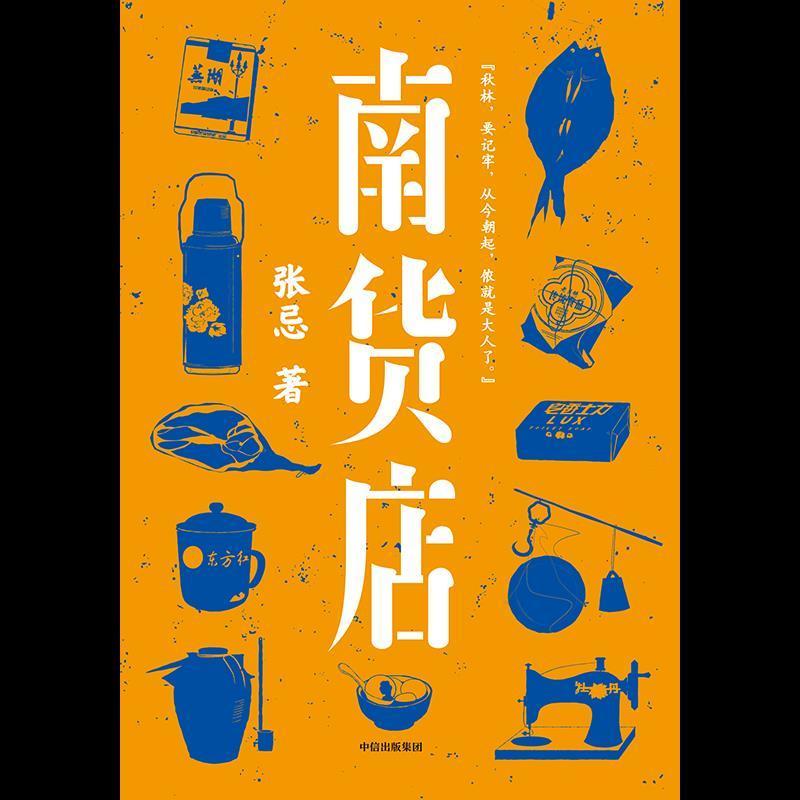 南货店 张忌 著 首届京东文学奖得主 2020年8月中国好书月榜上榜 南货店