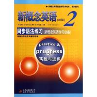 正版 新概念英语2同步语法练习 新概念英语第二册同步语法练习 新概念英语配套教材含答案 北京教育出版社含参考答案新概念2