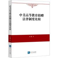中美高等教育捐赠法律制度比较
