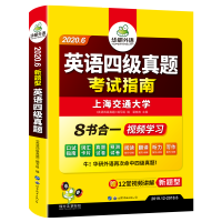华研外语 备考2021年6月 英语四级真题试卷 大学英语四级历年真题试卷词汇阅读理解听力翻译与写作口语全套专项