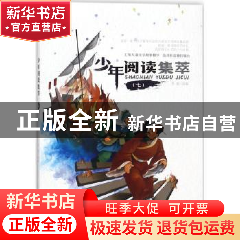 正版 少年阅读集萃:七 李俊 上海科学普及出版社 9787542769992高清大图