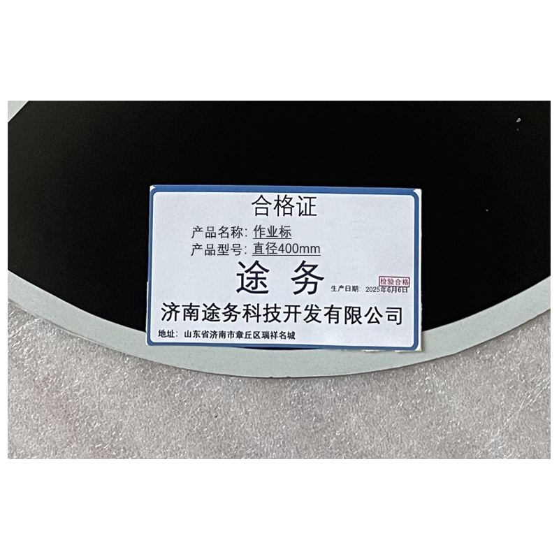 途务 作业标 直径400mm 块高清大图