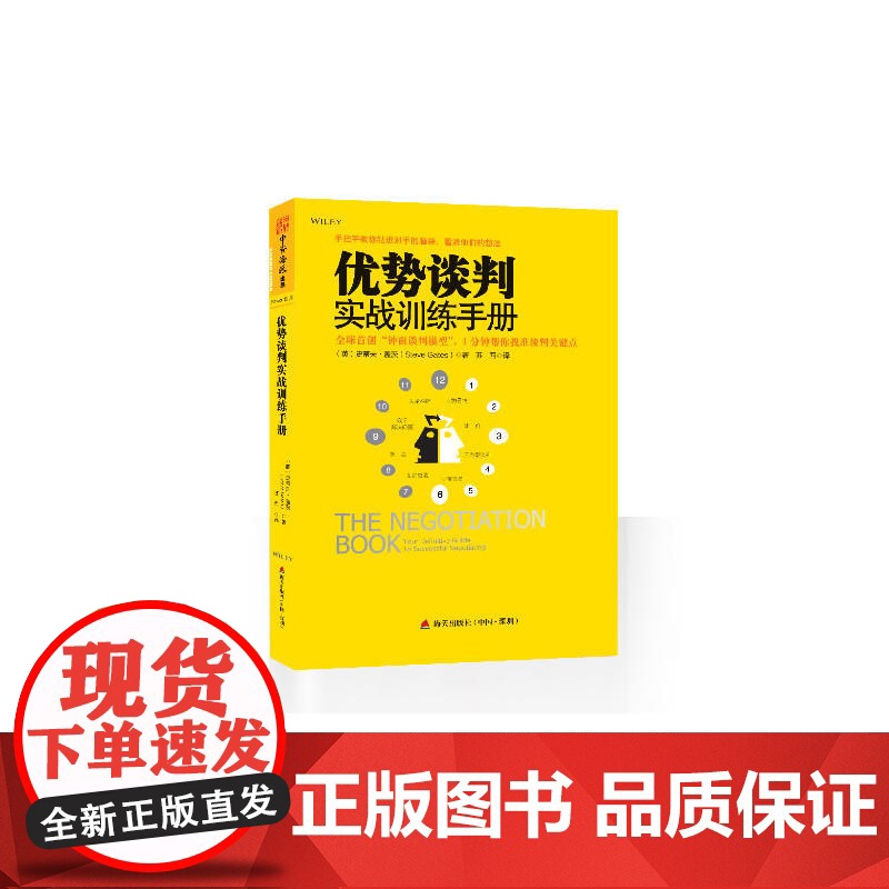 优势谈判实战训练手册:全球首创“钟面谈判模型”,1分钟帮你找准谈判关键 盖茨 深圳出版社有限责任公司 正版书籍高清大图