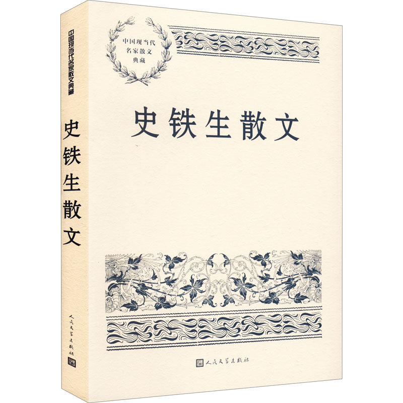 [M]史铁生散文-9787020165025