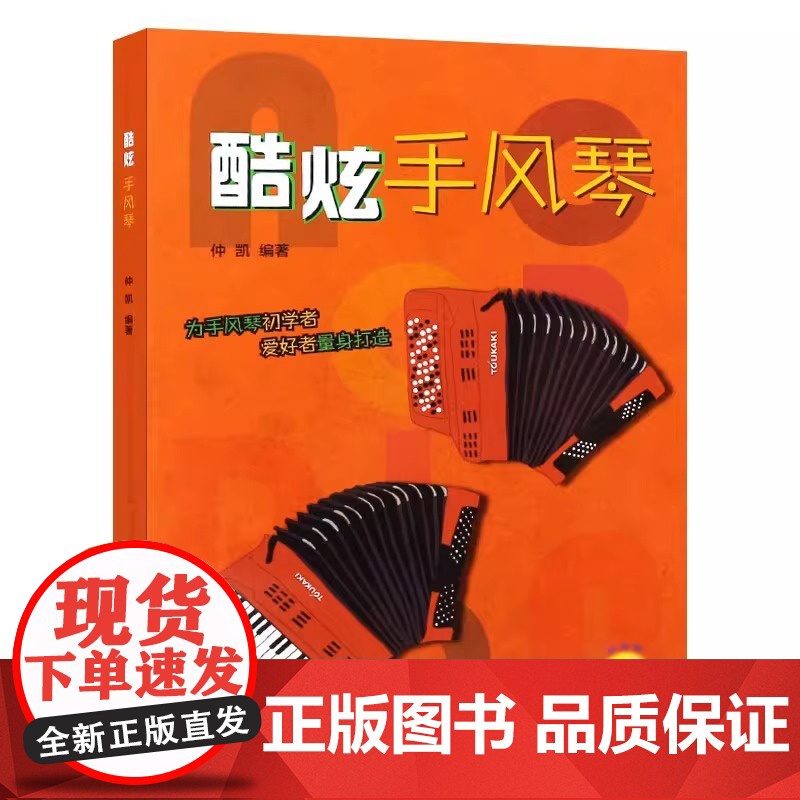 酷炫手风琴 仲凯编著 扫码配套音视频 为手风琴初学者及爱好者量身打造 上海音乐出版 上海音乐出版社 正版书籍高清大图