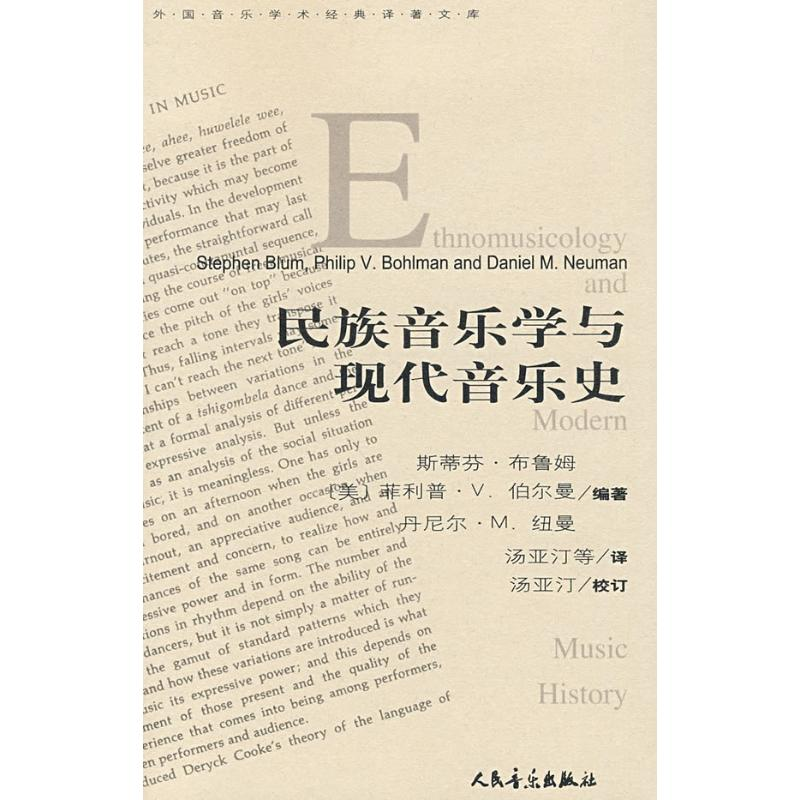 【M】民族音乐学与现代音乐史-9787103035696