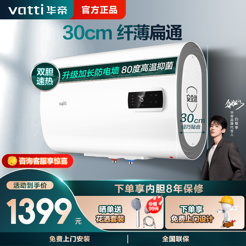华帝(VATTI)电热水器60升扁桶家用 3000w双胆速热 300mm纤薄 一键预约 防电墙 DDF60-i14030