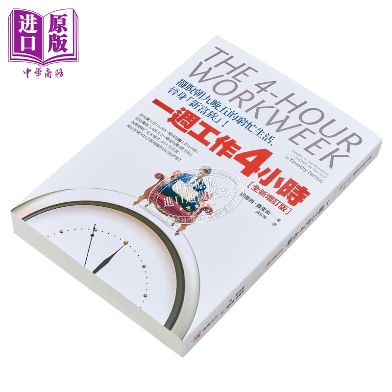 [正版]一周工作4小时 摆脱朝九晚五的穷忙生活 港台原版 提摩西.费里斯 平安出版中商原版高清大图