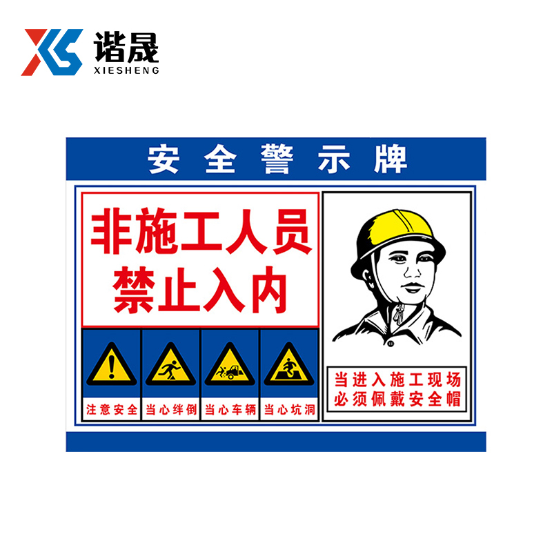 谐晟 建筑工地安全标识牌 工程重地闲人免进警示牌 PVC SG01(安全警示牌)40*50cm 1个(2个起订)