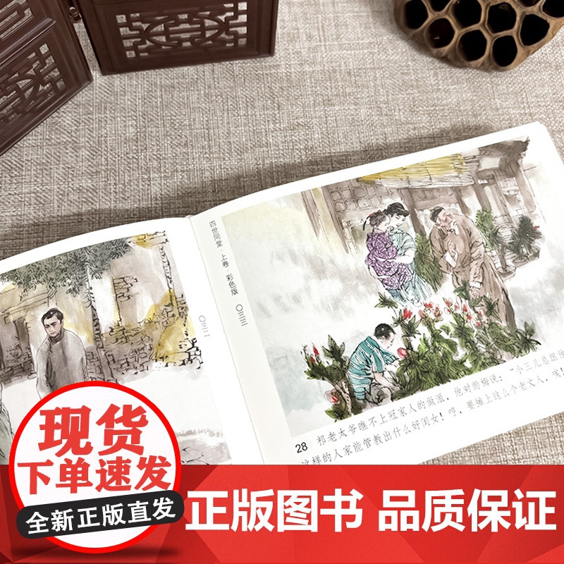 四世同堂 上卷 彩色版32开 精装 连环画 老舍 原著 连环画 小人书 赠精美海报 天津人民美术出版社高清大图