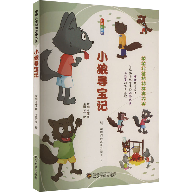 正版新书]小狼寻宝记 拼音彩图版孟凡丽,袁毅 编9787307098312