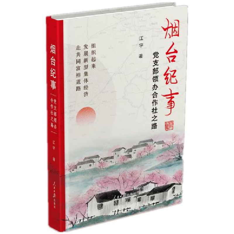 正版新书]烟台纪事江宇著9787511569325高清大图