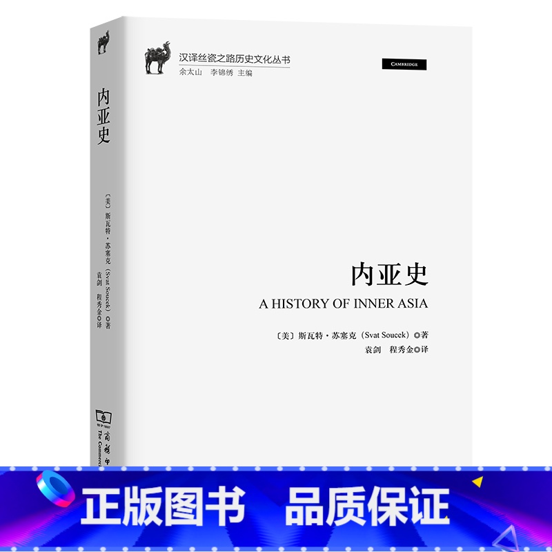 [正版]内亚史(汉译丝瓷之路历史文化丛书)高清大图