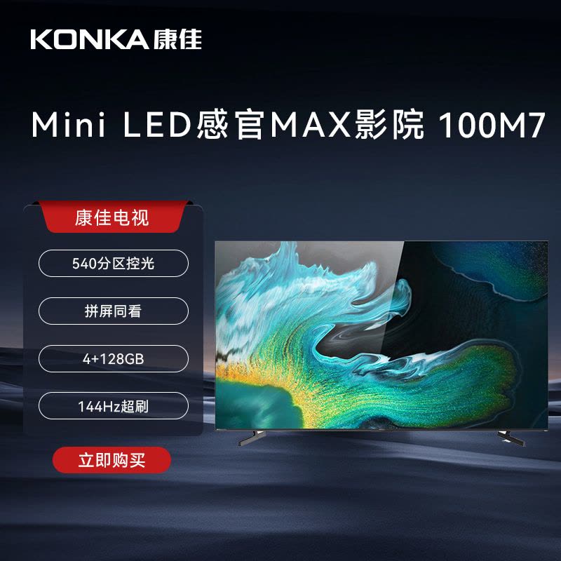 康佳电视 100M7 100英寸 Mini LED 144Hz全面屏 4+128G 4K超清智能液晶平板电视机图片