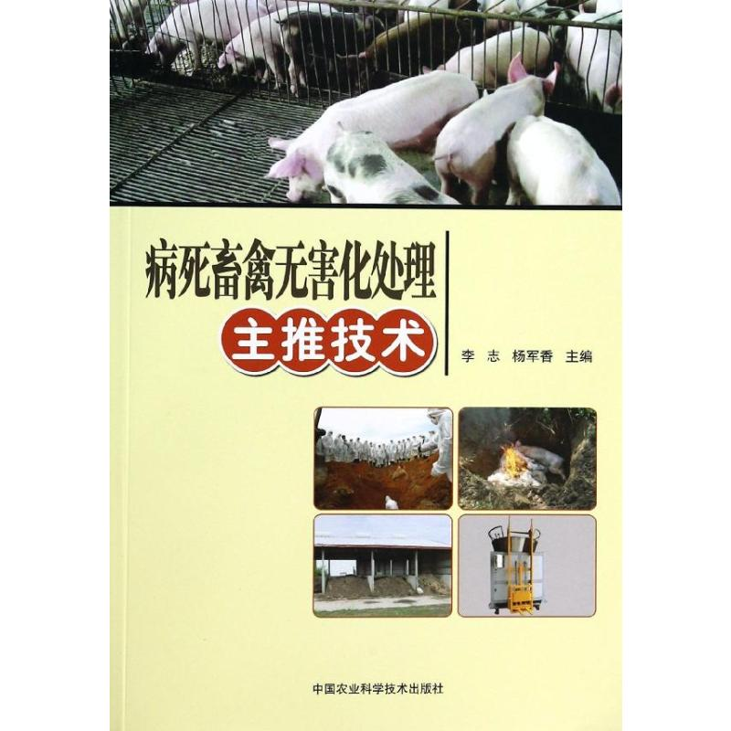 【M】病死畜禽无害化处理主推技术-9787511614070