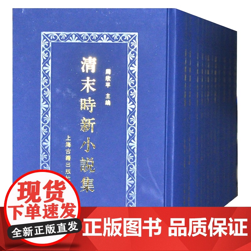 正版 清末时新小说集(全十四册) 文学理论 文学评论与研究 国学 古籍 集部 历史文学 上海古籍出版社 周欣平编高清大图