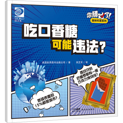 [M]你猜对了!趣味科普系列 吃口香糖可能违法?-9787558337284