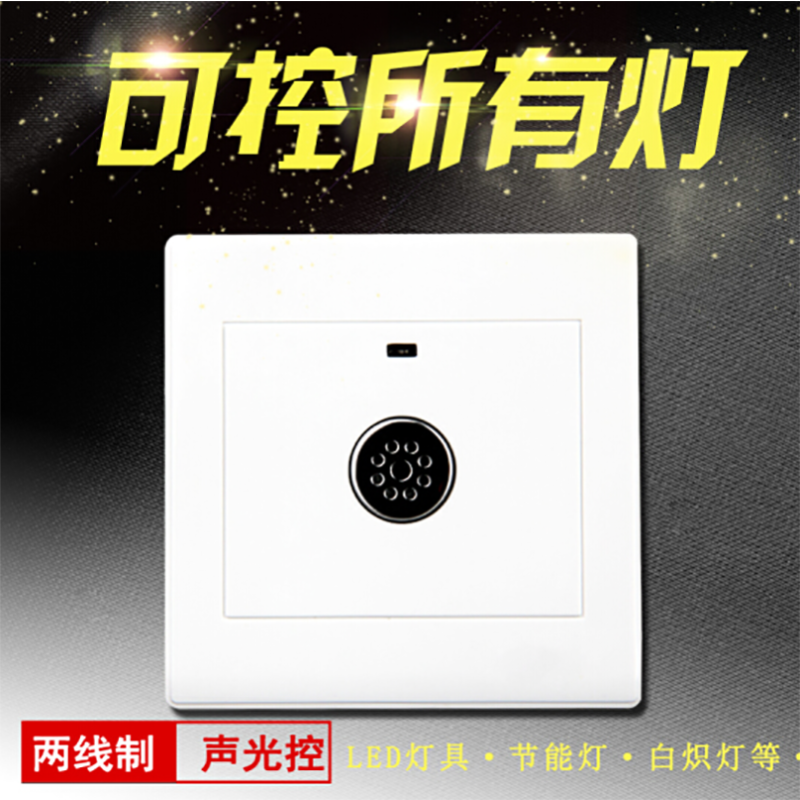 声控开关智能面板开关