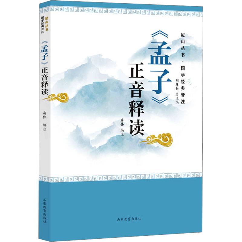 [M]《孟子》正音释读-9787570126873高清大图