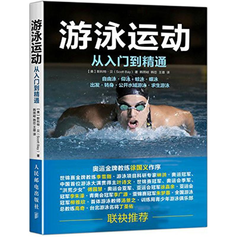 [M]游泳运动从入门到精通-9787115437501高清大图