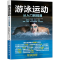 [M]游泳运动从入门到精通-9787115437501