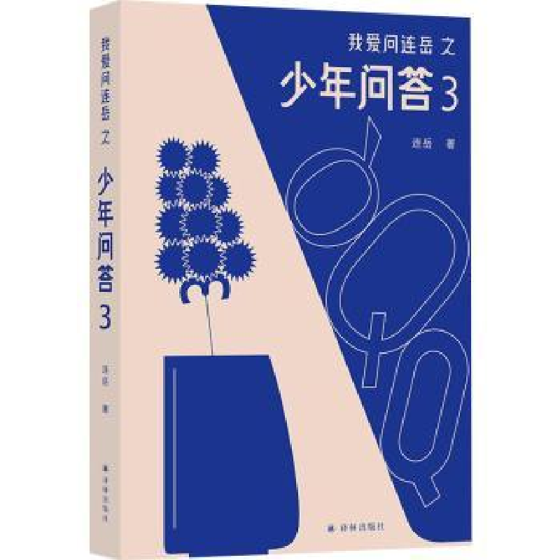 诺森我爱问连岳之少年问答3连岳著9787544796354译林出版社高清大图