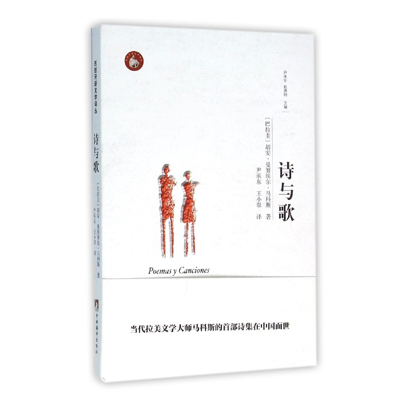 音像诗与歌/西班牙语文学译丛胡安·曼埃·马科斯