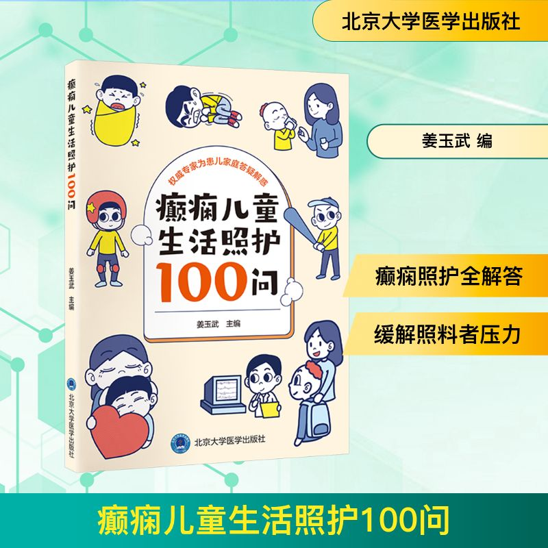 [M]癫痫儿童生活照护100问-9787565930461高清大图