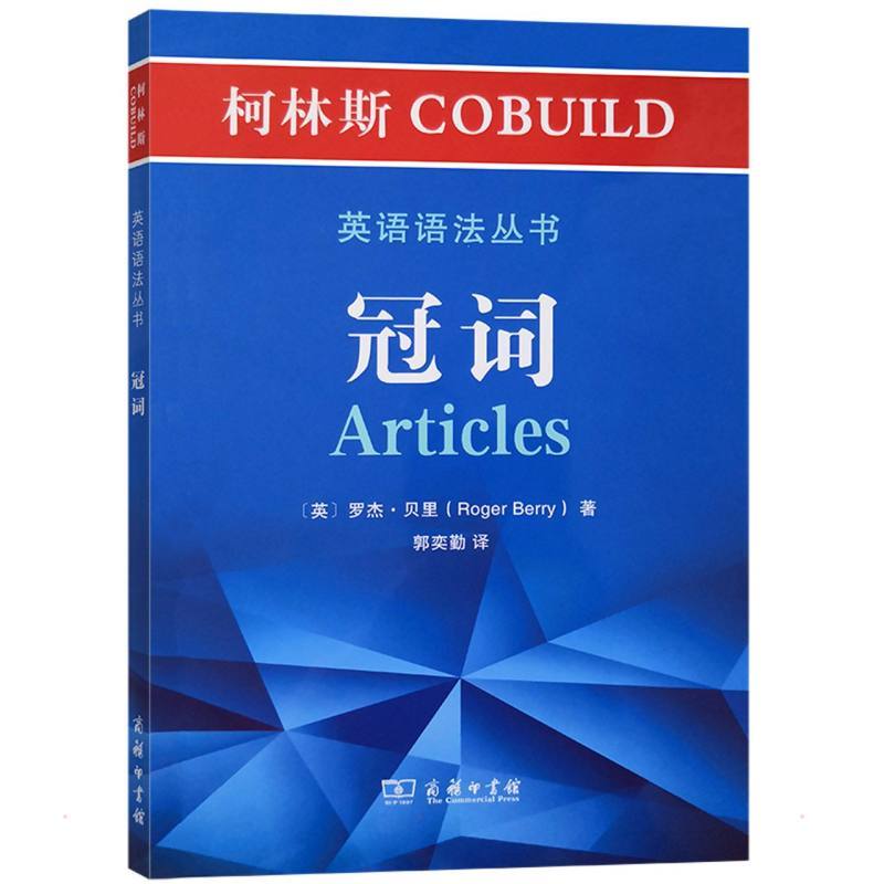 柯林斯cobuild英语语法丛书 冠词 英 罗杰 贝里著郭奕勤译文教文轩网报价 参数 图片 视频 怎么样 问答 苏宁易购