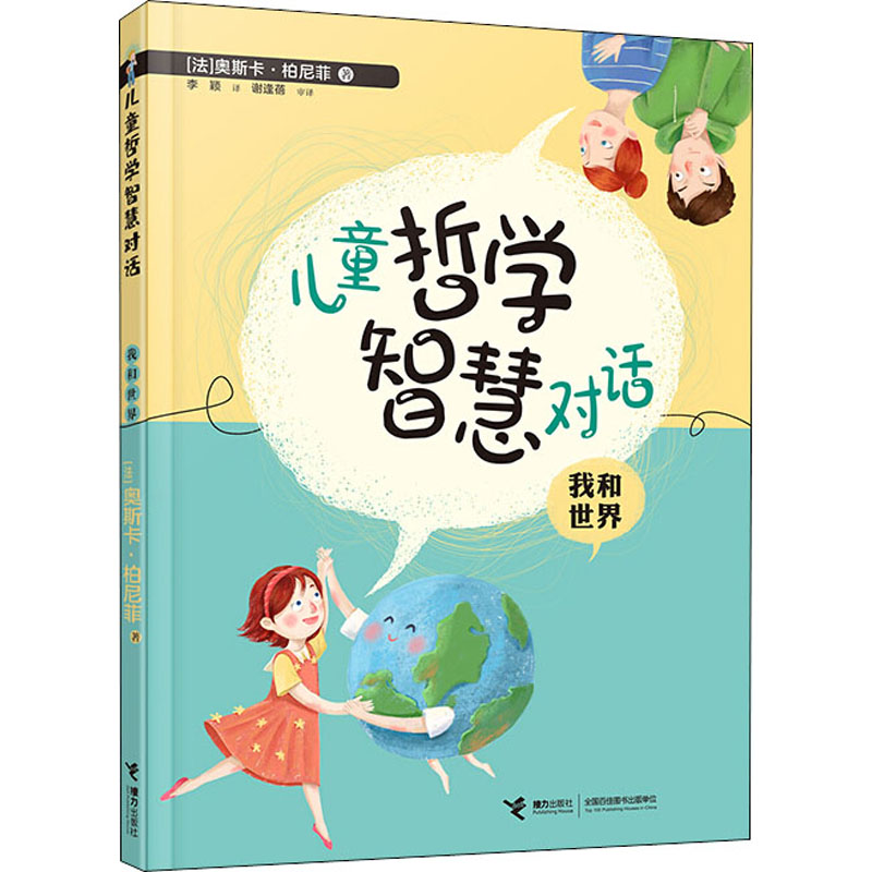 【M】儿童哲学智慧对话 我和世界-9787544868341