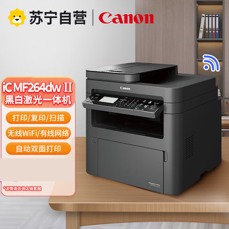 佳能MF264/269DW II黑白激光打印机复印扫描家用一体机 MF264dw II自动双面无线WIFI 替代243D高清大图