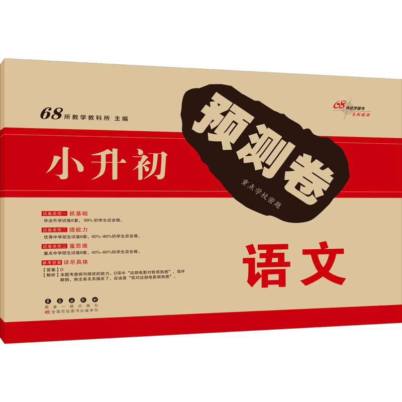 【正版】B 涅槃2022小升初预测卷语文+数学+英语小学六年级升初一6年级教材同步毕业升学试卷重