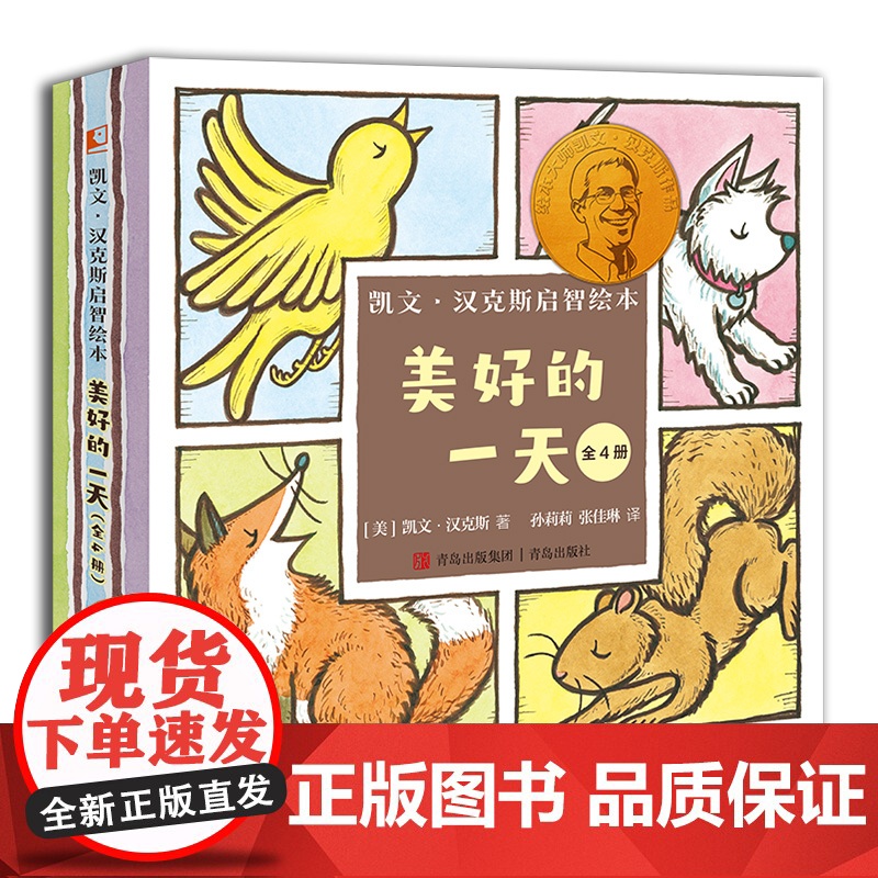 凯文·汉克斯启智绘本 4册套装 美好的一天 太阳花儿和狮子一栋小房子圆圈小狗凯迪克金奖、纽伯瑞大奖得主写给0-3岁宝宝启高清大图