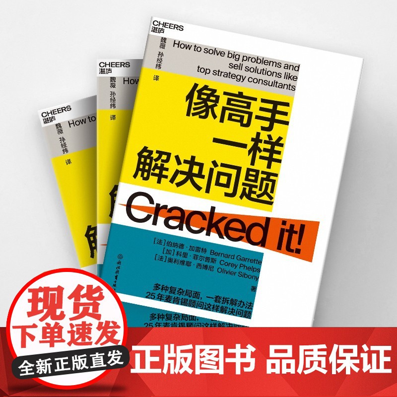 像高手一样解决问题 25年麦肯锡顾客这样解决问题 教你轻松掌握问题解决4S法 个人成长励志成功职场书籍高清大图