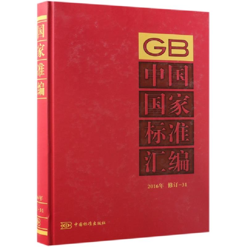 正版新书】中国国家标准汇编(2016年修订-31)(精)中国标准出版社9
