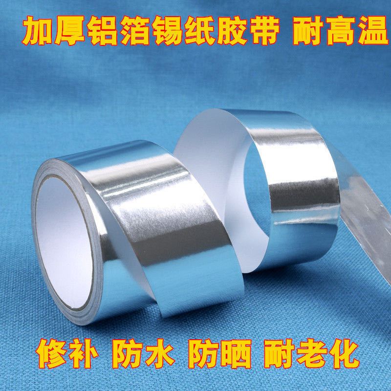 耐高温铝泊锡纸贴不锈钢修补补锅贴厨房油烟机管道自粘铝锡箔纸