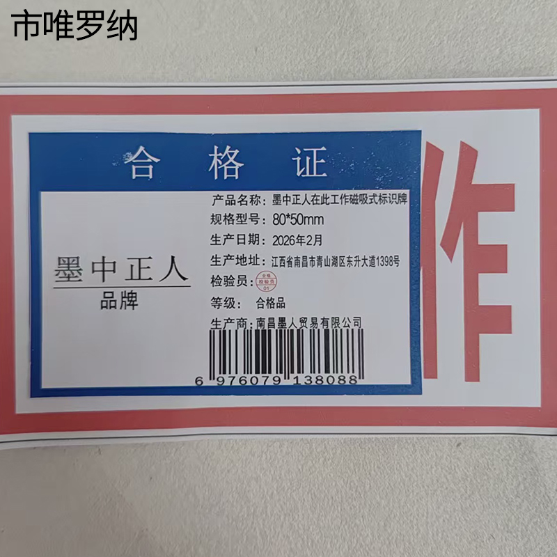 墨中正人在此工作磁吸式标识牌80*50mm块高清大图