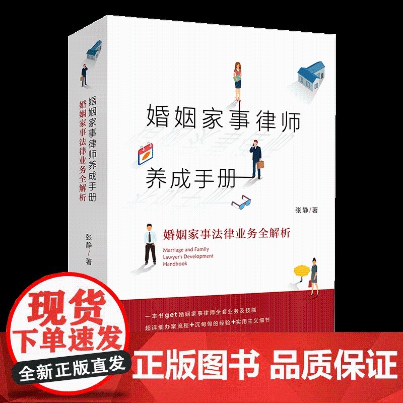 2021新 婚姻家事律师养成手册 婚姻家事法律业务全解析 张静著 一本通俗易懂的婚姻家事律师业务指导书 法律出版社高清大图