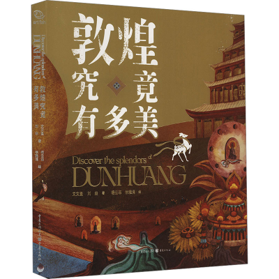 [M]敦煌究竟有多美-9787229188191