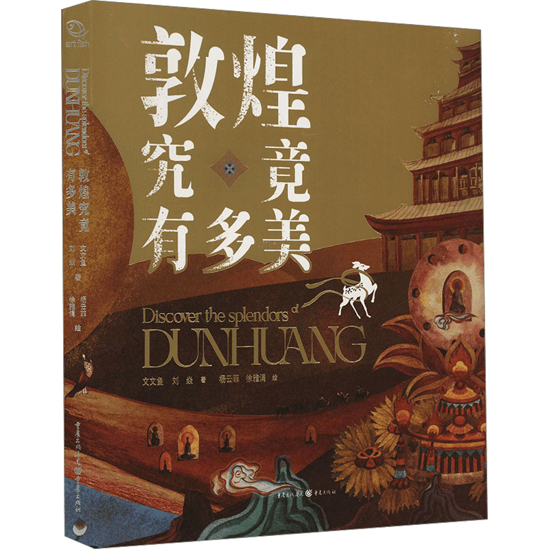 [M]敦煌究竟有多美-9787229188191图片
