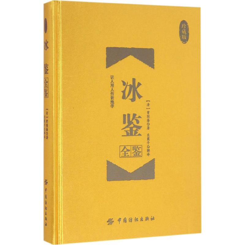 [M]冰鉴全鉴-9787518026371高清大图