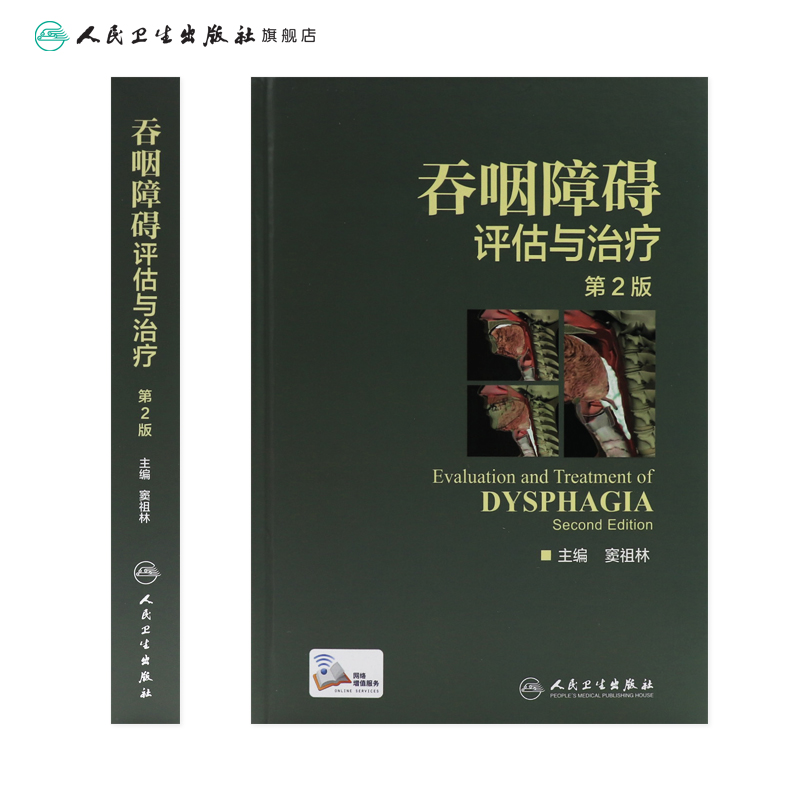 [正版]吞咽障碍评估与治疗 第2版二版配增值彩图窦祖林主编钟南山院士彩色图谱图鉴临床实用书籍康复训练人民卫生出版社工具高清大图