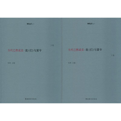 [M]当代已然成史:我(们)与黄专(2册)-9787536266018