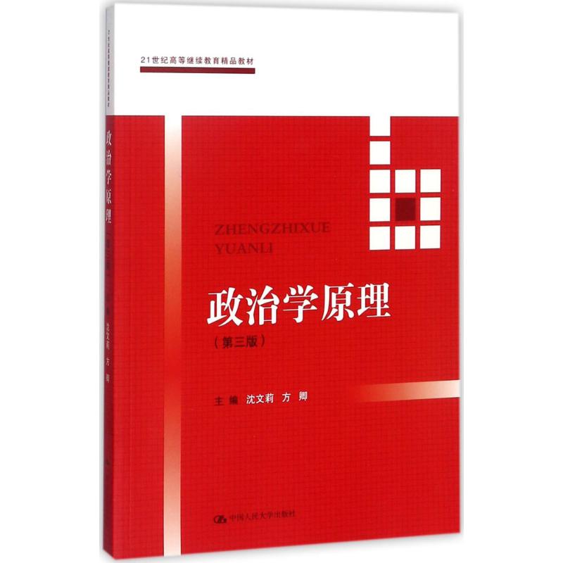 政治学原理(第三版)高清大图