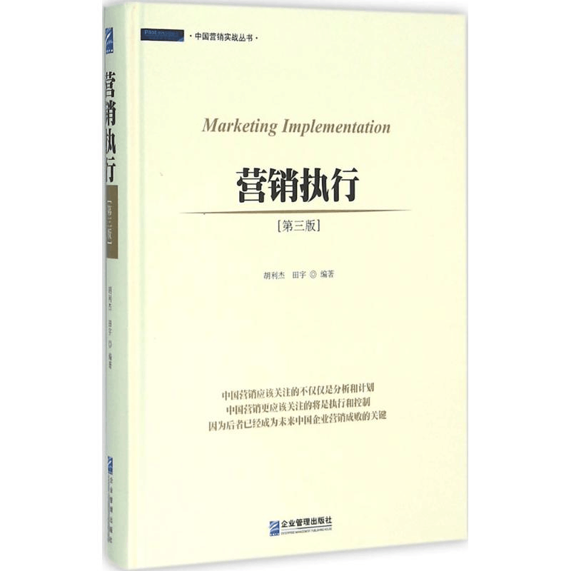 醉染图书营销执行9787516411957图片