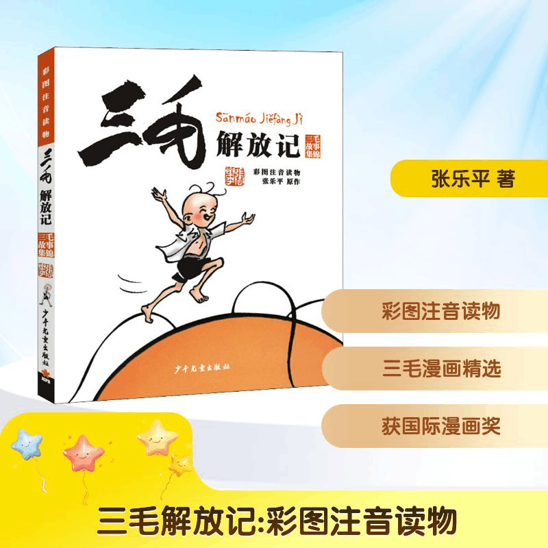 正版新书]三毛解放记 彩图注音读物张乐平 著9787558900624图片