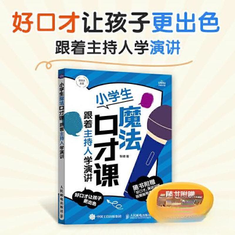 正版新书]小学生魔法口才课 跟着主持人学演讲耿峰9787115614544图片