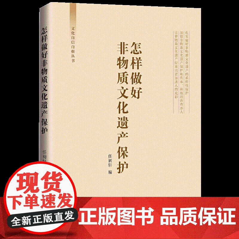 2023新书 怎样做好非物质文化遗产保护 文化自信自强丛书 任初轩编 非物质文化遗产保护的重要意义 人民日报出版社978高清大图