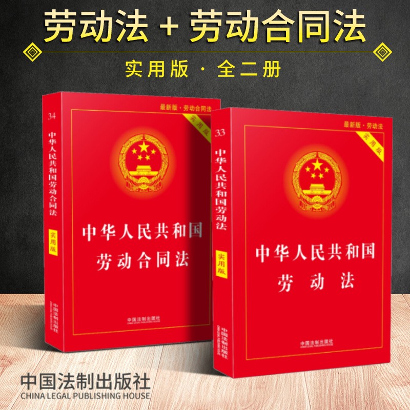 [正版]全2册中华人民共和国劳动法实用版+中华人民共和国劳动合同法实用版 中国劳动法法律法规条文 劳动合同法律法规司法高清大图