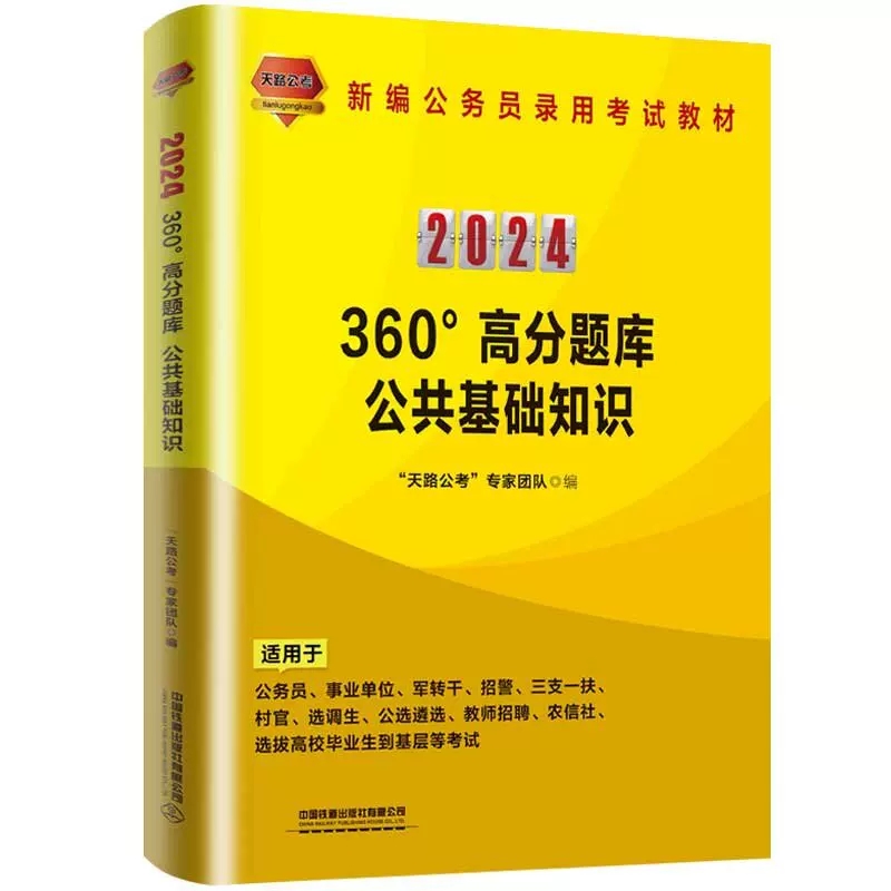 360°高分题库:公共基础知识(2024国版) [正版]2024天路公考公务员考试申论全真模拟试卷行政职业能力测验全真模高清大图